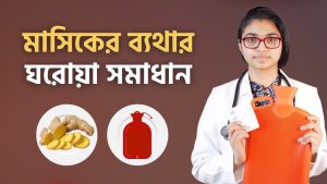 মাসিকে ব্যথা, মাসিকে ব্যথা থেকে মুক্তি পাবেন এই ঘরোয়া উপায়
