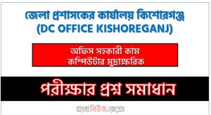 জেলা প্রশাসকের কার্যালয় কিশোরগঞ্জ অফিস সহকারী কাম কম্পিউটার মুদ্রাক্ষরিক পদে প্রশ্ন সমাধান ২০২৬, সমাধান দেখুন জেলা প্রশাসকের কার্যালয় কিশোরগঞ্জ (DC OFFICE KISHOREGANJ) প্রশ্ন সমাধান pdf ২০২৬,