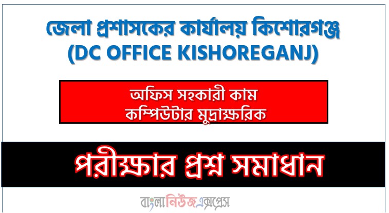 জেলা প্রশাসকের কার্যালয় কিশোরগঞ্জ অফিস সহকারী কাম কম্পিউটার মুদ্রাক্ষরিক পদে প্রশ্ন সমাধান ২০২৬, সমাধান দেখুন জেলা প্রশাসকের কার্যালয় কিশোরগঞ্জ (DC OFFICE KISHOREGANJ) প্রশ্ন সমাধান pdf ২০২৬,