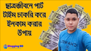 ছাত্রজীবনে পার্ট টাইম চাকরি করে ইনকাম করার উপায়
