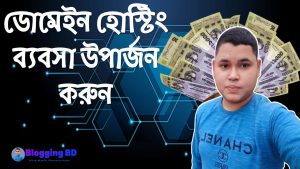 ডোমেইন হোস্টিং ব্যবসা উপার্জন করুন,ডোমেইন বিক্রি করে লাখপতি কিভাবে?