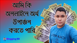 আমি কি অনলাইনে অর্থ উপার্জন করতে পারি, কিভাবে অনলাইনে অর্থ উপার্জন করা যায়, অনলাইনে কি দ্রুত অর্থ উপার্জন করা যায়?