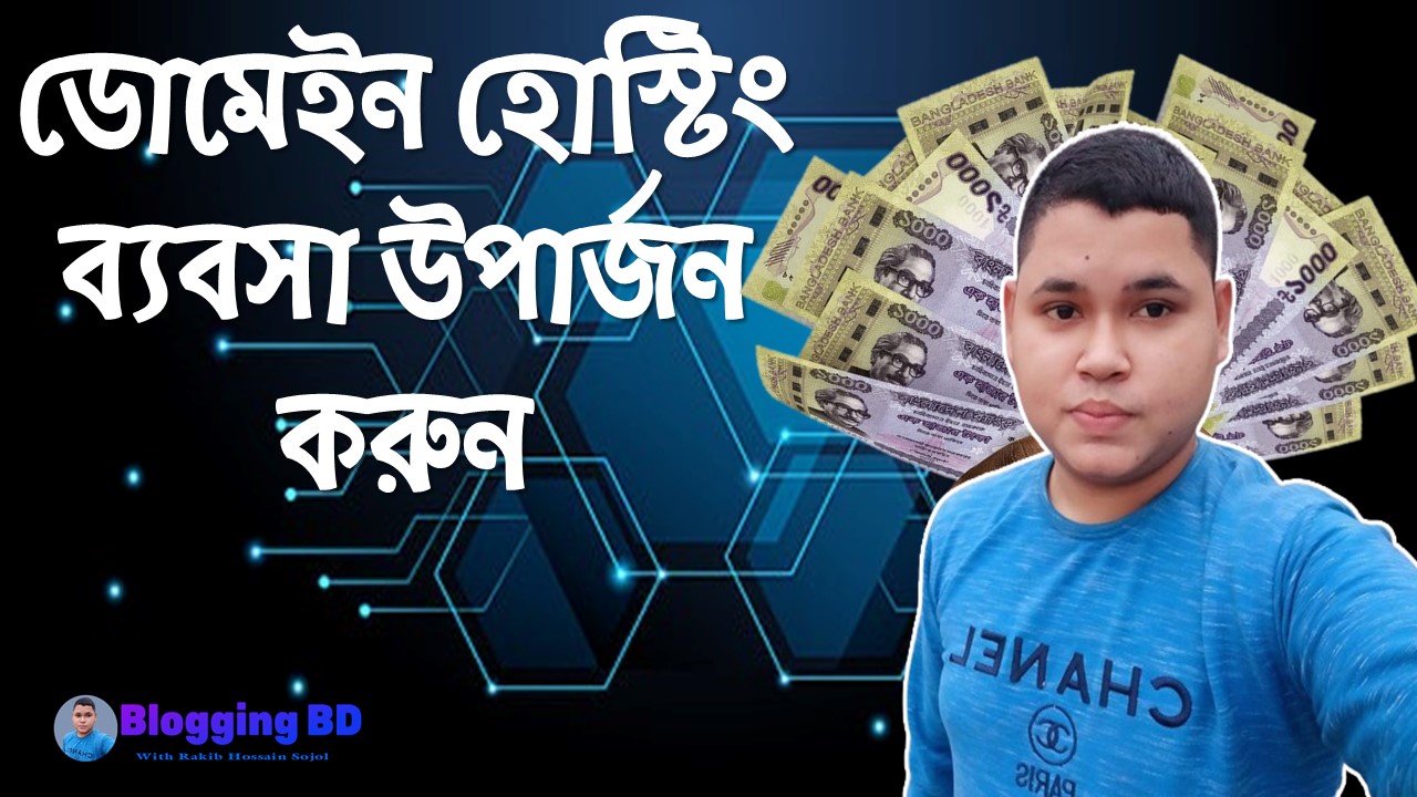 ডোমেইন হোস্টিং ব্যবসা উপার্জন করুন,ডোমেইন বিক্রি করে লাখপতি কিভাবে?