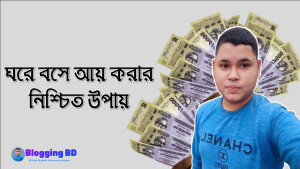 ঘরে বসে আয় করার নিশ্চিত উপায়, নতুনদের জন্য অনলাইনে প্রতিদিন $150 উপার্জন