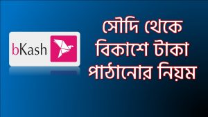 সৌদি থেকে বিকাশে টাকা পাঠানোর নিয়ম,সৌদি থেকে বাংলাদেশ বিকাশে কিভাবে টাকা পাঠাবেন