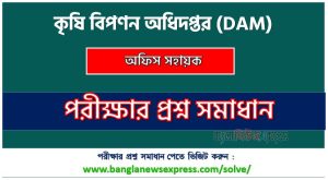 কৃষি বিপণন অধিদপ্তর অফিস সহায়ক পদে প্রশ্ন সমাধান ২০২৪