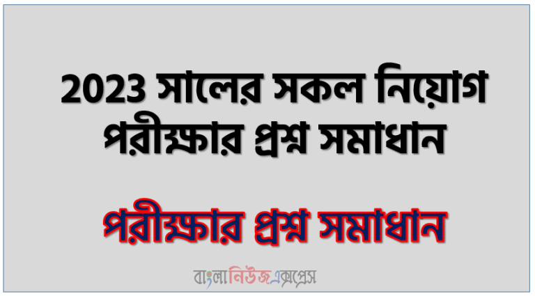 সম্প্রতি নিয়োগ পরীক্ষার প্রশ্ন ও সমাধান ২০২৩,২০২৩ সালের সকল চাকরির পরীক্ষার প্রশ্ন ও সমাধান pdf,লিখিত পরীক্ষার প্রশ্ন ও সমাধান 2023