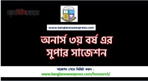 অনার্স ৩য় বর্ষের সাজেশন (১০০% কমন ডাউনলোড করুন)