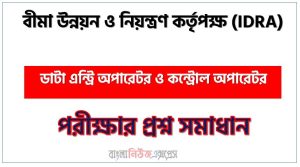 বীমা উন্নয়ন ও নিয়ন্ত্রণ কর্তৃপক্ষ এর ডাটা এন্ট্রি অপারেটর ও কন্ট্রোল অপারেটর পদের প্রশ্ন সমাধান pdf ২০২৪