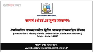 ঔপনিবেশিক শাসনের অধীনে ব্রিটিশ ভারতের শাসনতান্ত্রিক ইতিহাস অনার্স ৪র্থ বর্ষ সাজেশন