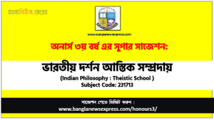 অনার্স ৩য় বর্ষের ভারতীয় দর্শন আস্তিক সম্প্রদায় সাজেশন