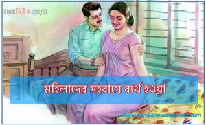 মহিলাদের সহবাসে ব্যর্থ হওয়া, স্ত্রী সহবাসে ব্যর্থ হওয়া