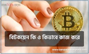 বিটকয়েন কি ও কিভাবে কাজ করে, বিটকয়েন কি ও কেন? বিটকয়েন উপার্জন ব্যবসা, ১ বিটকয়েন সমান কত টাকা