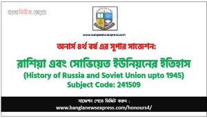 রাশিয়া এবং সোভিয়েত ইউনিয়নের ইতিহাস অনার্স ৪র্থ বর্ষ সাজেশন