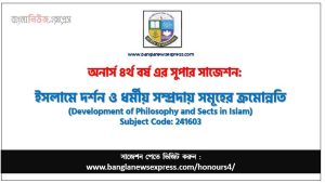 ইসলামে দর্শন ও ধর্মীয় সম্প্রদায় সমূহের ক্রমোন্নতি অনার্স ৪র্থ বর্ষ সাজেশন