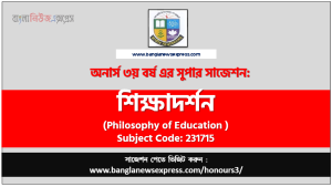 অনার্স ৩য় বর্ষের শিক্ষাদর্শন সাজেশন
