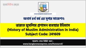 ভারতে মুসলিম প্রশাসন ব্যবস্থার ইতিহাস অনার্স ৪র্থ বর্ষ সাজেশন