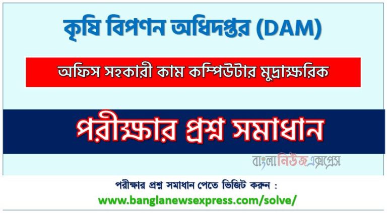 অফিস সহকারী কাম কম্পিউটার মুদ্রাক্ষরিক পদের কৃষি বিপণন অধিদপ্তর প্রশ্ন সমাধান ২০২৪
