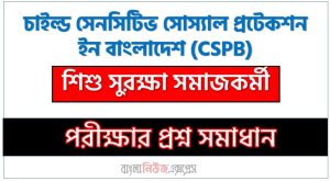 চাইল্ড সেনসিটিভ সোস্যাল প্রটেকশন ইন বাংলাদেশ এর শিশু সুরক্ষা সমাজকর্মী পদের প্রশ্ন সমাধান pdf ২০২৪
