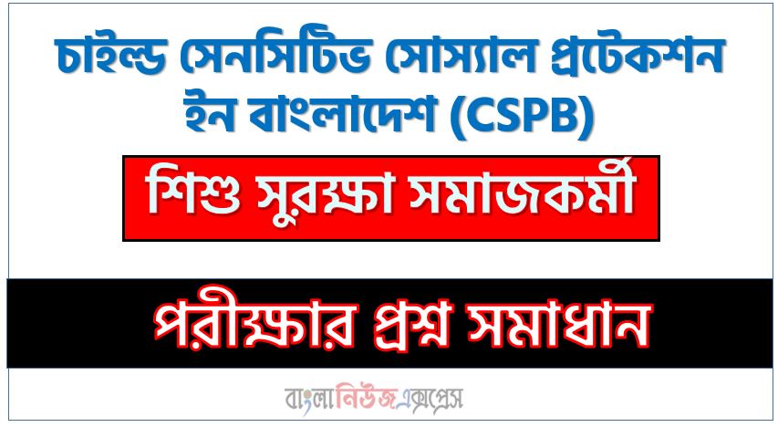 চাইল্ড সেনসিটিভ সোস্যাল প্রটেকশন ইন বাংলাদেশ এর শিশু সুরক্ষা সমাজকর্মী পদের প্রশ্ন সমাধান pdf ২০২৪, CSPB Child Protection Social Worker exam question solve 2024, download pdf সিএসপিবি নিয়োগ পরীক্ষায় শিশু সুরক্ষা সমাজকর্মী পদের প্রশ্ন সমাধান ২০২৪