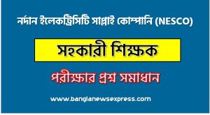 নর্দান ইলেকট্রিসিটি সাপ্লাই কোম্পানি (NESCO) এর সহকারী শিক্ষক পদের MCQ পরীক্ষার full প্রশ্ন সমাধানের pdf ২০২৪