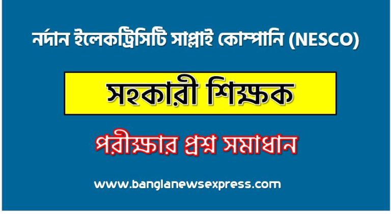 নর্দান ইলেকট্রিসিটি সাপ্লাই কোম্পানি (NESCO) এর সহকারী শিক্ষক পদের MCQ পরীক্ষার full প্রশ্ন সমাধানের pdf ২০২৪,NESCO Assistant teacher post question solution pdf 2024,নর্দান ইলেকট্রিসিটি সাপ্লাই কোম্পানি প্রশ্ন সমাধান ২০২৪,