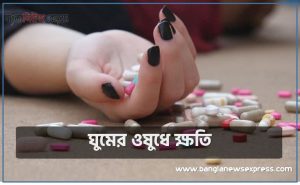 ঘুমের ওষুধে ক্ষতি,ঘুমের ঔষধের পার্শ্বপ্রতিক্রিয়া,ঘন ঘন ঘুমের ওষুধ খেলে যেসব ক্ষতি হতে পারে