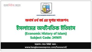 ইসলামের অর্থনৈতিক ইতিহাস অনার্স ৪র্থ বর্ষ সাজেশন