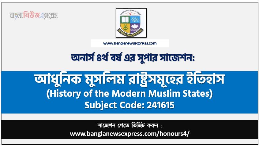 আধুনিক মুসলিম রাষ্ট্রসমূহের ইতিহাস অনার্স ৪র্থ বর্ষ সাজেশন, চূড়ান্ত সাজেশন অনার্স ৪র্থ বর্ষের আধুনিক মুসলিম রাষ্ট্রসমূহের ইতিহাস, অনার্স ৪র্থ বর্ষের আধুনিক মুসলিম রাষ্ট্রসমূহের ইতিহাস ব্যতিক্রম সাজেশন pdf, অনার্স ৪র্থ বর্ষের ১০০% কমন আধুনিক মুসলিম রাষ্ট্রসমূহের ইতিহাস সাজেশন,