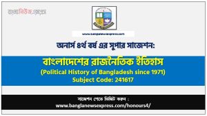বাংলাদেশের রাজনৈতিক ইতিহাস অনার্স ৪র্থ বর্ষ সাজেশন