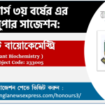 Honors 3rd Year Plant Biochemistry Suggestion 3 অনার্স ৩য় বর্ষের প্ল্যান্ট বায়োকেমেস্ট্রি সাজেশন,প্ল্যান্ট বায়োকেমেস্ট্রি অনার্স ৩য় বর্ষ সাজেশন, চূড়ান্ত সাজেশন অনার্স ৩য় বর্ষের প্ল্যান্ট বায়োকেমেস্ট্রি, অনার্স ৩য় বর্ষের প্ল্যান্ট বায়োকেমেস্ট্রি ব্যতিক্রম সাজেশন pdf, অনার্স ৩য় বর্ষের ১০০% কমন প্ল্যান্ট বায়োকেমেস্ট্রি সাজেশন,