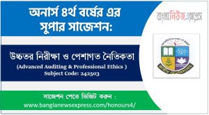 উচ্চতর নিরীক্ষা ও পেশাগত নৈতিকতা অনার্স ৪র্থ বর্ষ সাজেশন