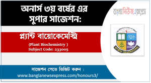 অনার্স ৩য় বর্ষের উদ্ভিদ বায়োকেমিস্ট্রি সাজেশন