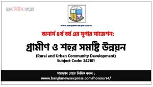 অনার্স ৪র্থ বর্ষের গ্রামীণ ও শহর সমষ্টি উন্নয়ন সাজেশন