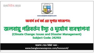 জলবায়ু পরিবর্তন ইস্যু ও দুর্যোগ ব্যবস্থাপনা অনার্স ৪র্থ বর্ষ সাজেশন