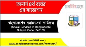 বাংলাদেশের সমাজসেবা কার্যক্রম অনার্স ৪র্থ বর্ষ সাজেশন