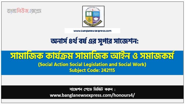 সামাজিক কার্যক্রম সামাজিক আইন ও সমাজকর্ম অনার্স ৪র্থ বর্ষ সাজেশন, চূড়ান্ত সাজেশন অনার্স ৪র্থ বর্ষের সামাজিক কার্যক্রম সামাজিক আইন ও সমাজকর্ম, অনার্স ৪র্থ বর্ষের সামাজিক কার্যক্রম সামাজিক আইন ও সমাজকর্ম ব্যতিক্রম সাজেশন pdf, অনার্স ৪র্থ বর্ষের ১০০% কমন সামাজিক কার্যক্রম সামাজিক আইন ও সমাজকর্ম সাজেশন,