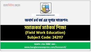 সমাজকর্ম মাঠকর্ম শিক্ষা অনার্স ৪র্থ বর্ষ সাজেশন