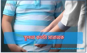 স্থূলতা কতটা মারাত্মক,স্থূলতা একটি মারাত্মক রোগ,অতিস্থূলতা বর্তমানে এক মারাত্মক সমস্যা