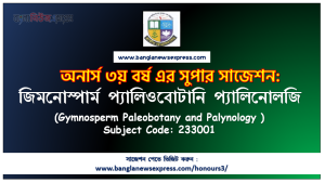অনার্স ৩য় বর্ষের জিমনোস্পার্ম প্যালিওবোটানি প্যালিনোলজি সাজেশন
