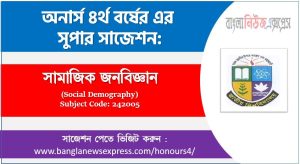 সামাজিক জনবিজ্ঞান অনার্স ৪র্থ বর্ষ সাজেশন