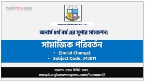 সামাজিক পরিবর্তন অনার্স ৪র্থ বর্ষ সাজেশন