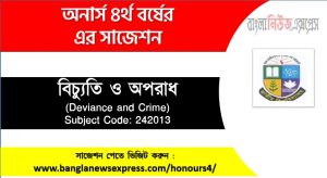 বিচ্যুতি ও অপরাধ অনার্স ৪র্থ বর্ষ সাজেশন