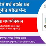 শিল্প সমাজবিজ্ঞান অনার্স ৪র্থ বর্ষ সাজেশন, চূড়ান্ত সাজেশন অনার্স ৪র্থ বর্ষের শিল্প সমাজবিজ্ঞান, অনার্স ৪র্থ বর্ষের শিল্প সমাজবিজ্ঞান ব্যতিক্রম সাজেশন pdf, অনার্স ৪র্থ বর্ষের ১০০% কমন শিল্প সমাজবিজ্ঞান সাজেশন,
