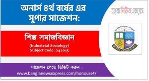 শিল্প সমাজবিজ্ঞান অনার্স ৪র্থ বর্ষ সাজেশন