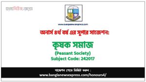 কৃষক সমাজ অনার্স ৪র্থ বর্ষ সাজেশন
