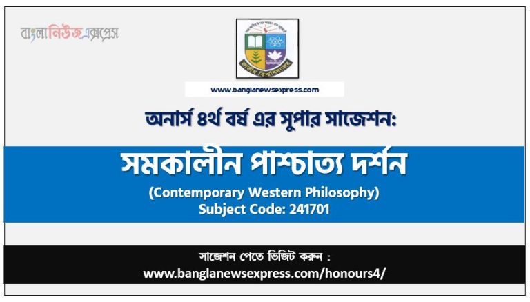 অনার্স ৪র্থ বর্ষের সমকালীন পাশ্চাত্য দর্শন সাজেশন,সমকালীন পাশ্চাত্য দর্শন অনার্স ৪র্থ বর্ষ সাজেশন, চূড়ান্ত সাজেশন অনার্স ৪র্থ বর্ষের সমকালীন পাশ্চাত্য দর্শন, অনার্স ৪র্থ বর্ষের সমকালীন পাশ্চাত্য দর্শন ব্যতিক্রম সাজেশন pdf, অনার্স ৪র্থ বর্ষের ১০০% কমন সমকালীন পাশ্চাত্য দর্শন সাজেশন,
