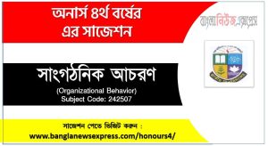 সাংগঠনিক আচরণ অনার্স ৪র্থ বর্ষ সাজেশন
