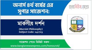 মার্কসীয় দর্শন অনার্স ৪র্থ বর্ষ সাজেশন