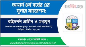 রাষ্ট্রদর্শন প্রাচীন ও মধ্যযুগ অনার্স ৪র্থ বর্ষ সাজেশন